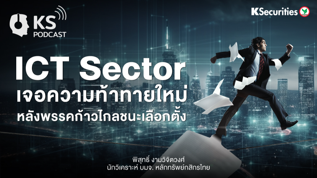 ICT Sector  เจอความท้าทายใหม่..หลังพรรคก้าวไกลชนะเลือกตั้ง